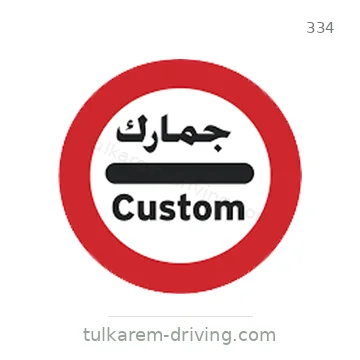 شاخصة المرور رقم 334