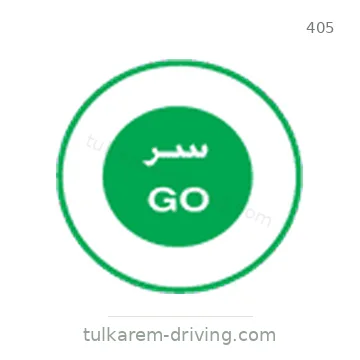 شاخصة المرور رقم 405