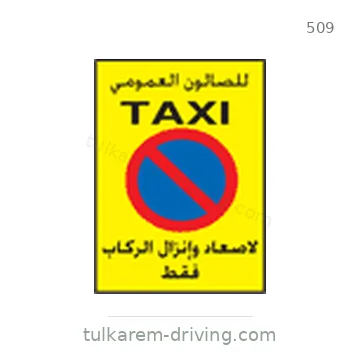 شاخصة المرور رقم 509